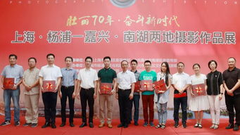 滬浙光影交融 上海楊浦區(qū)與嘉興南湖區(qū)攝影作品展盛大開(kāi)幕